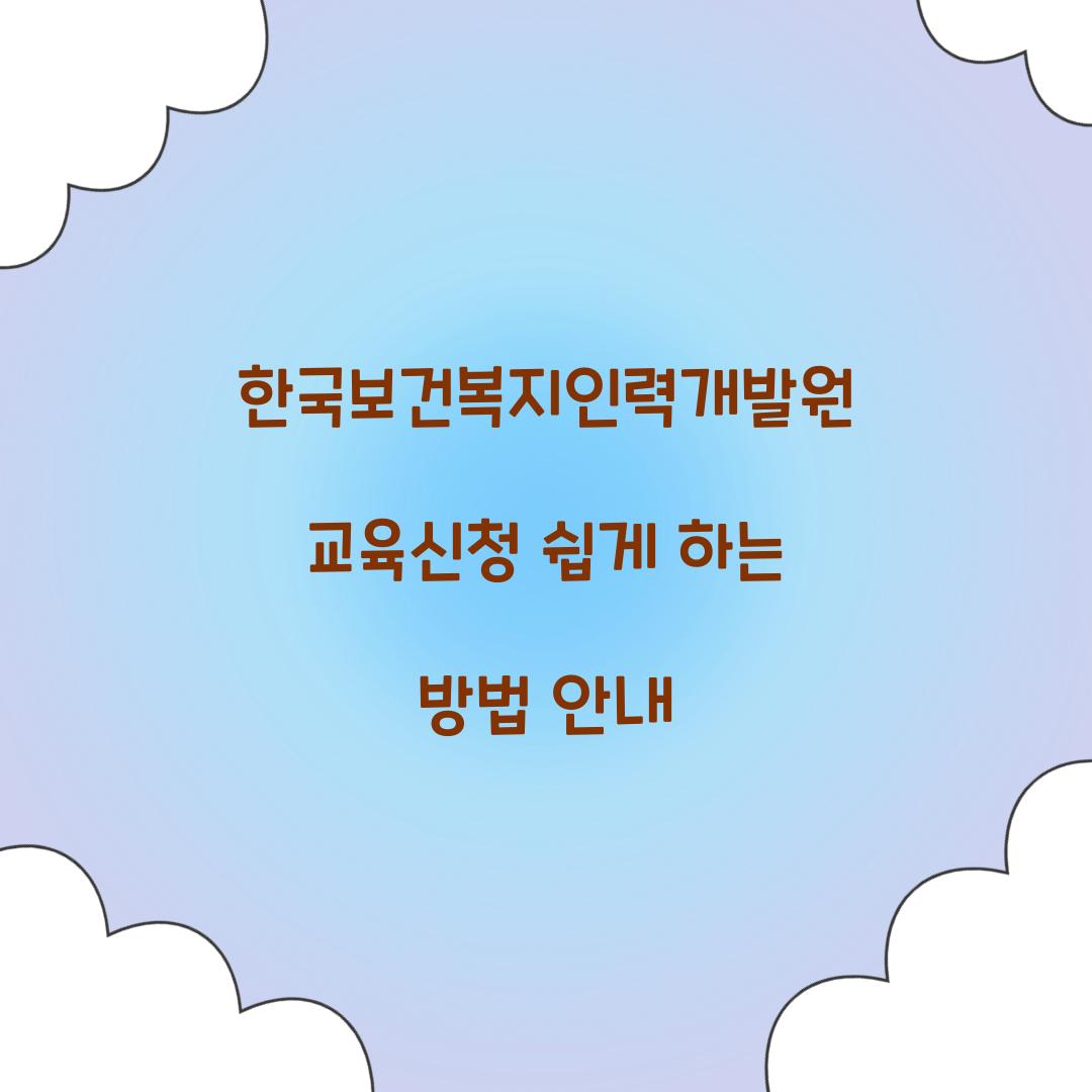 한국보건복지인력개발원 교육신청