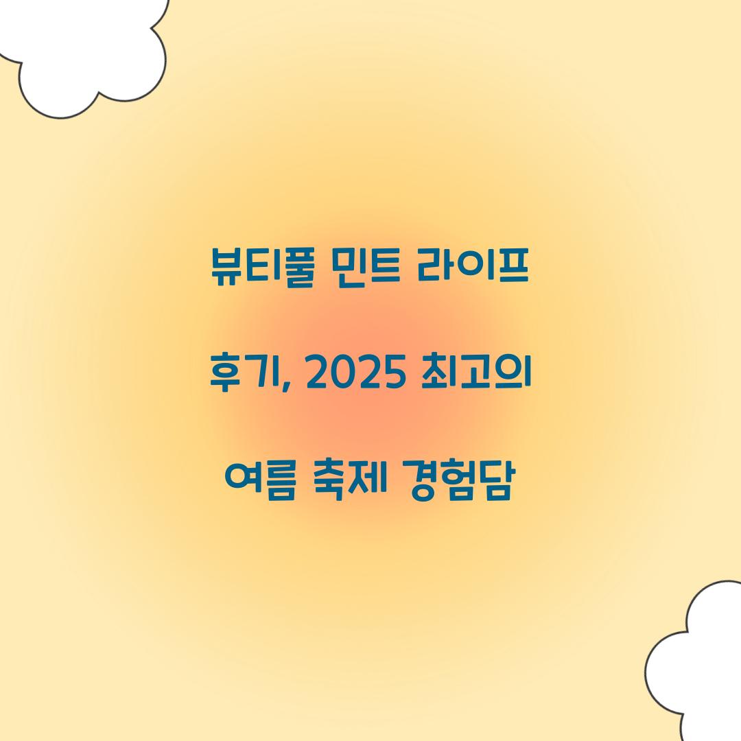 뷰티풀 민트 라이프 후기