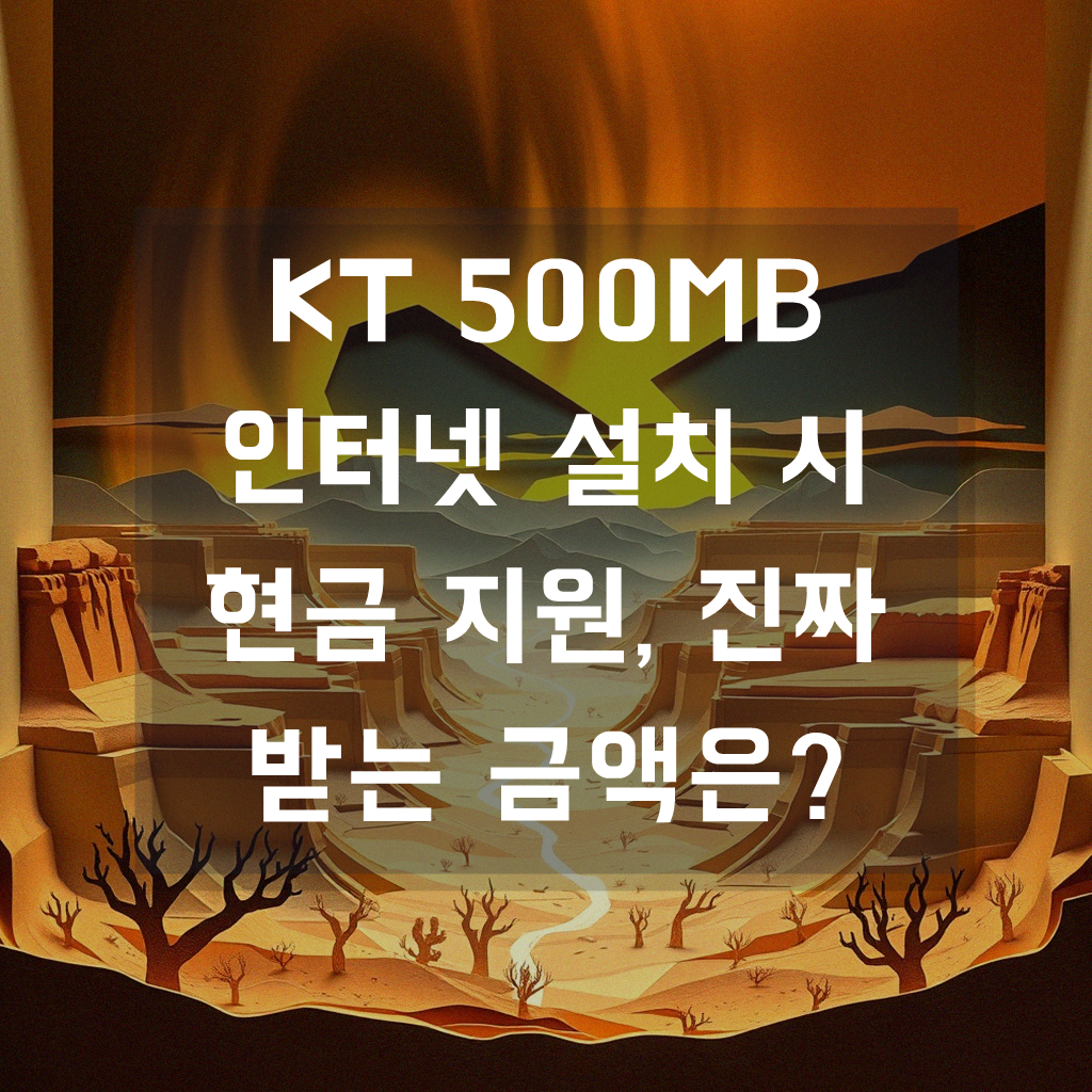 KT 500MB 인터넷, 올레 쿡 TV 설치 시 현금 지원 정보 제대로 알아보기