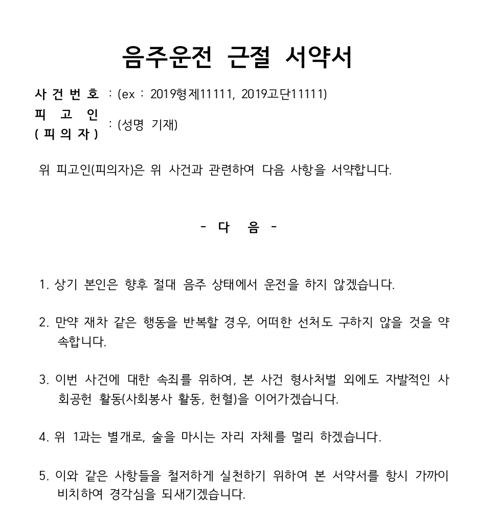 음주운전 근절 서약서 양식 다운로드 바로가기 (ver. 2024)