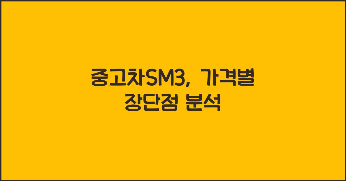 중고차sm3
