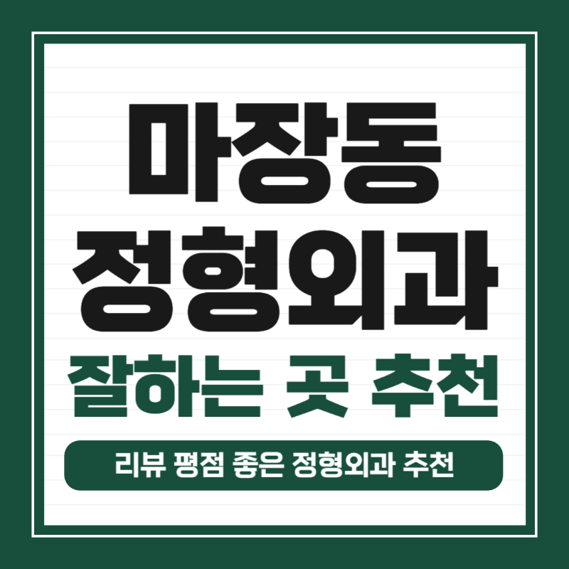 성동구 마장동 정형외과 유명하고 잘하는 곳 추천 TOP 5