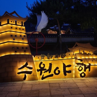 2025 수원 국가유산 야행 개최!