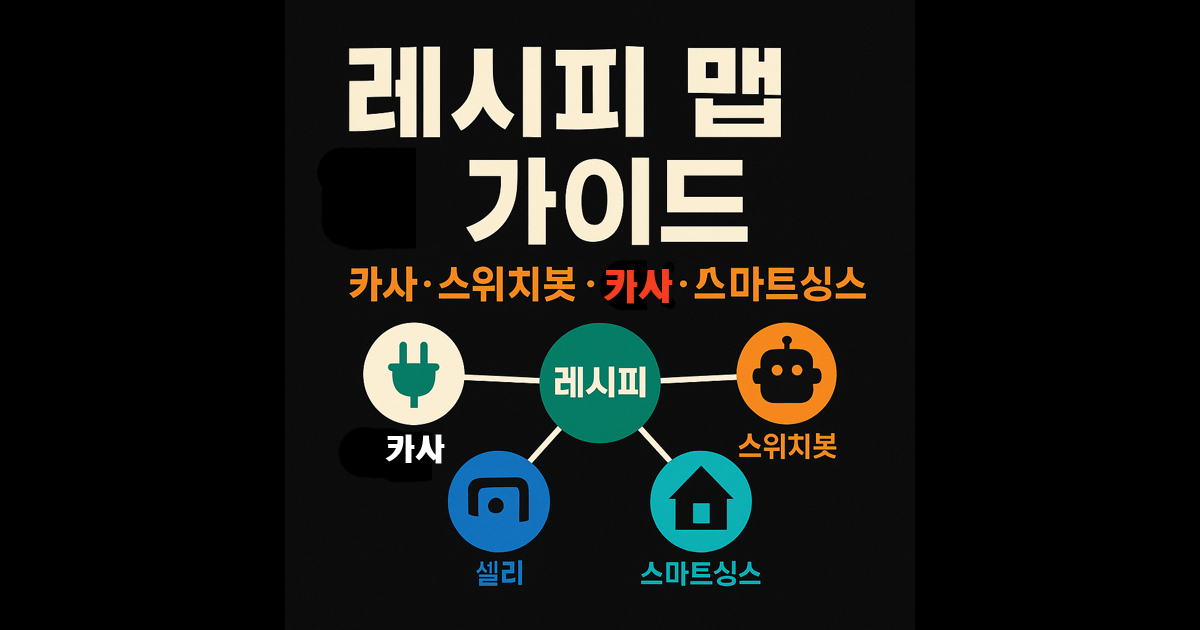 벤더별 레시피 맵: Kasa&middot;SwitchBot&middot;Shelly&middot;SmartThings