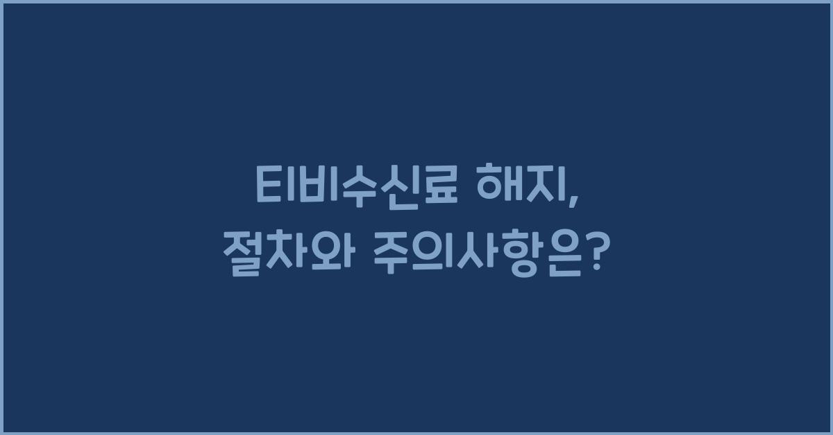 티비수신료 해지