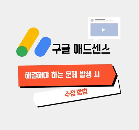 블로그-운영-중-구글-애드센스-해결해야-하는-문제-발생-시-수정-방법