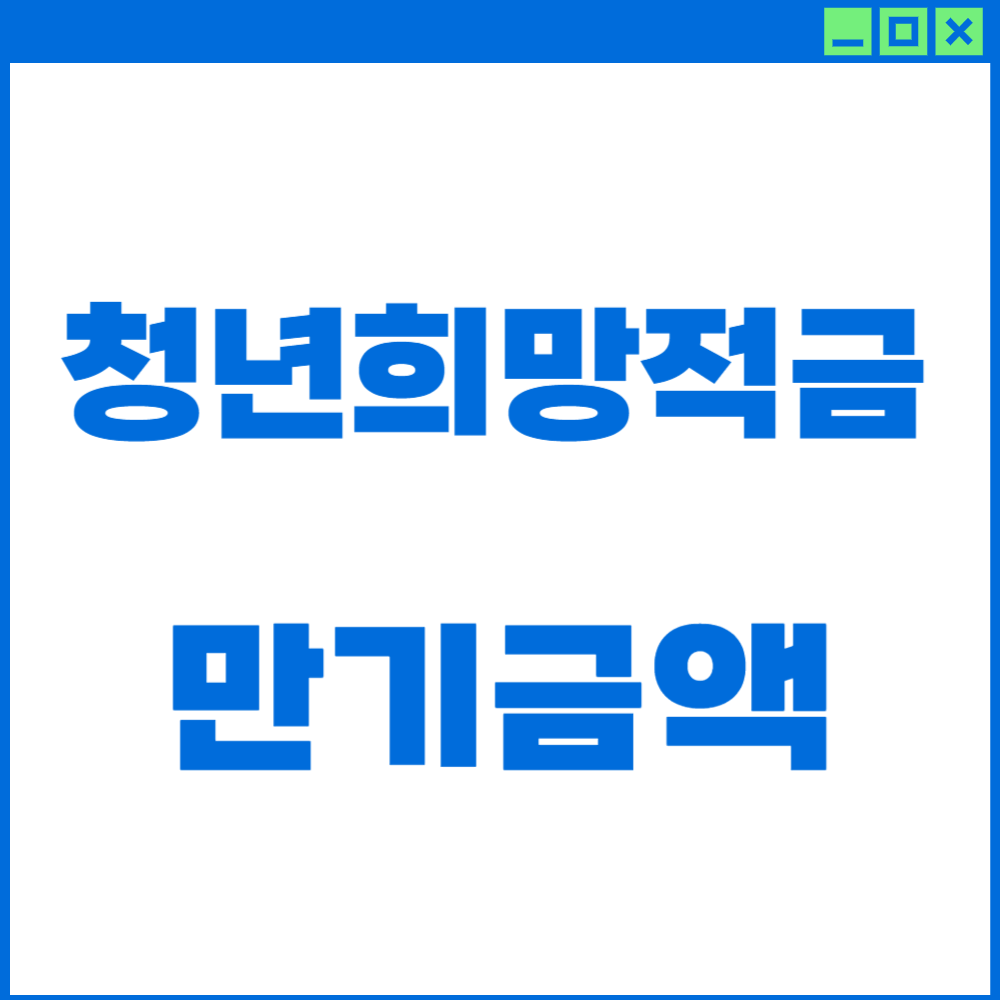 청년희망적금-만기금액