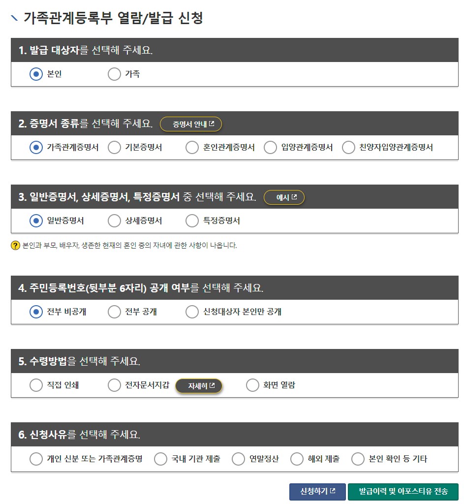 가족관계등록부 열람/발급 신청 화면