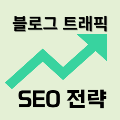 블로그-트래픽-SEO-전략