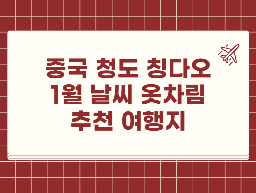 중국 청도 칭다오 1월 날씨 옷차림 추천 여행지