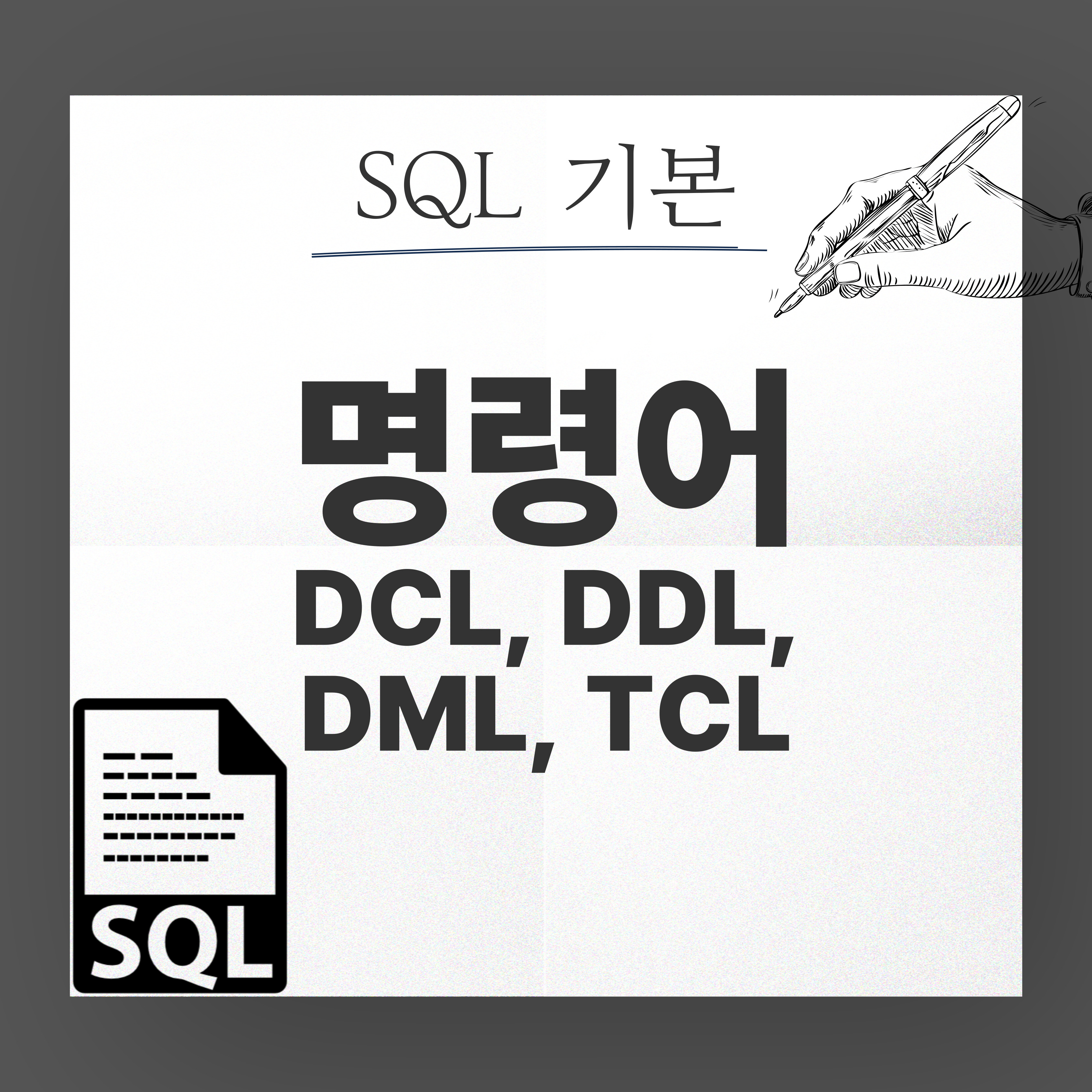 SQL 기본 및 명령어 소개 이미지