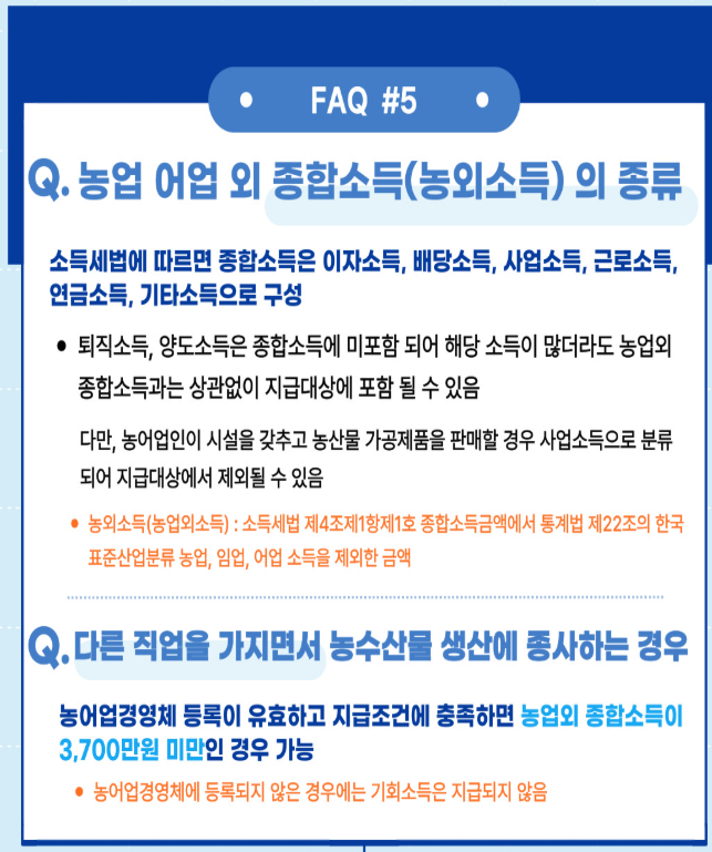 농어민 기회소득 자주 묻는 질문