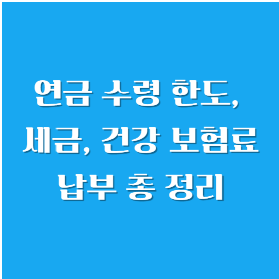 연금 수령 한도, 세금, 건강 보험료 납부 총 정리