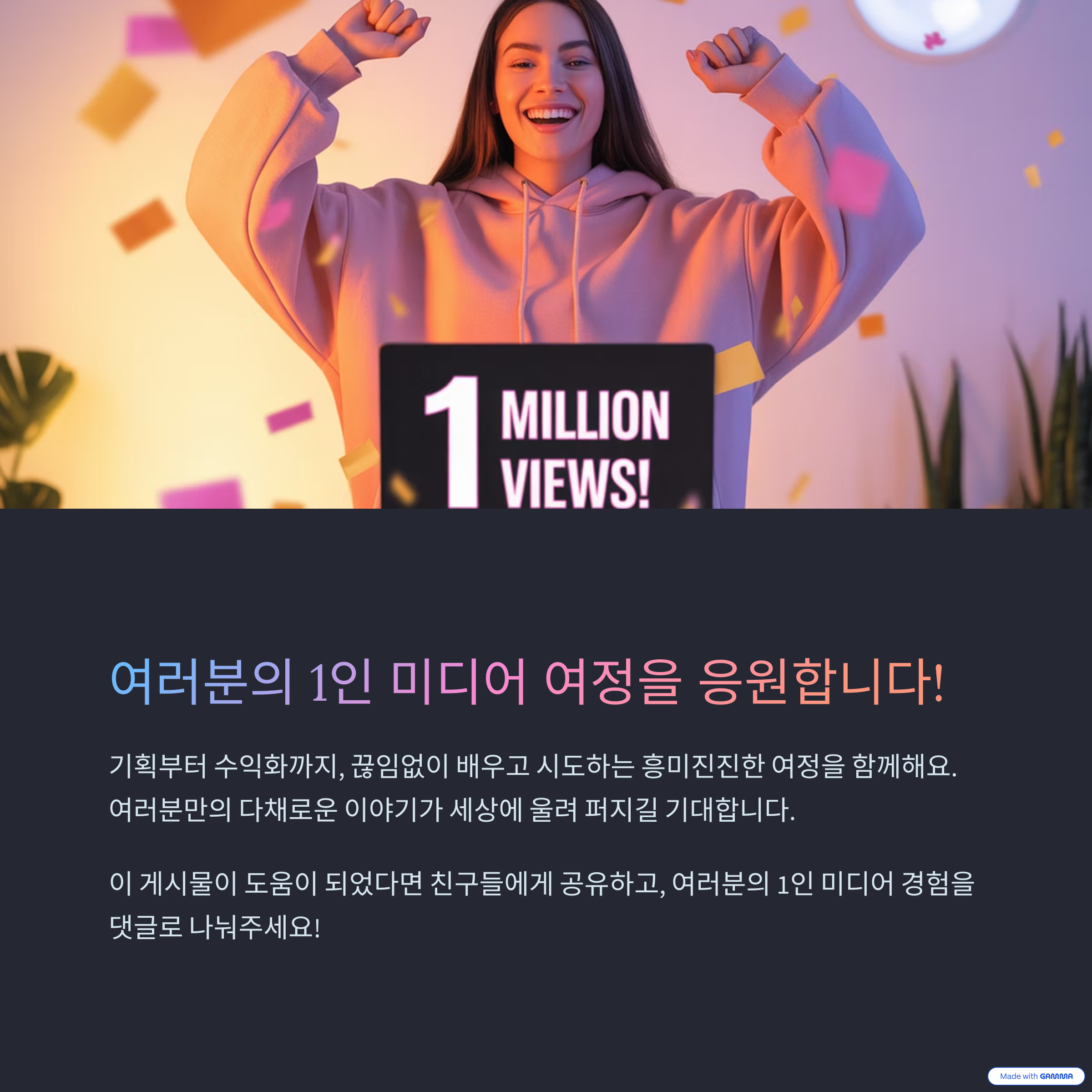 1인 미디어 여정을 응원합니다