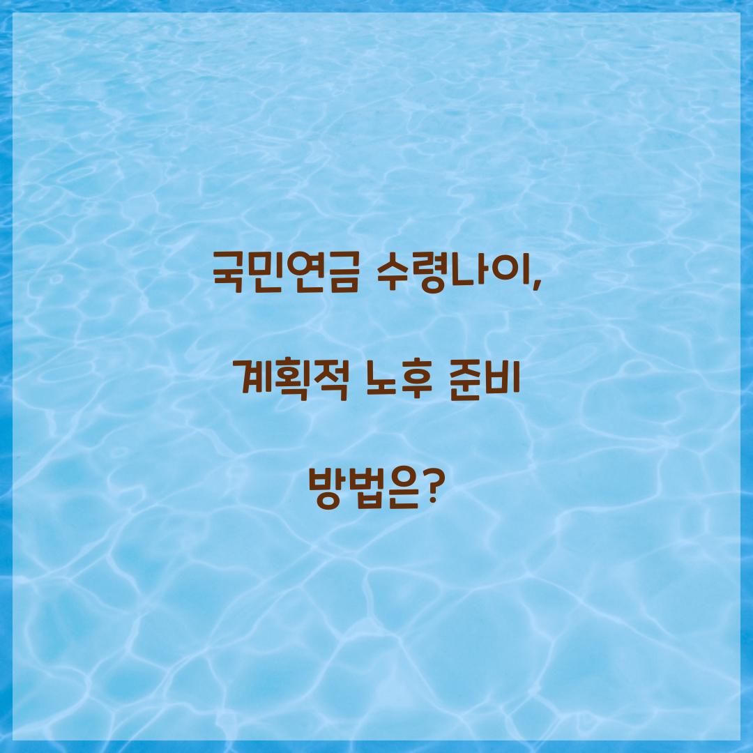 국민연금 수령나이
