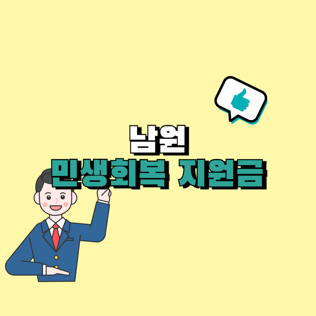 남원 민생회복 지원금