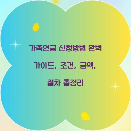 가족연금 신청방법