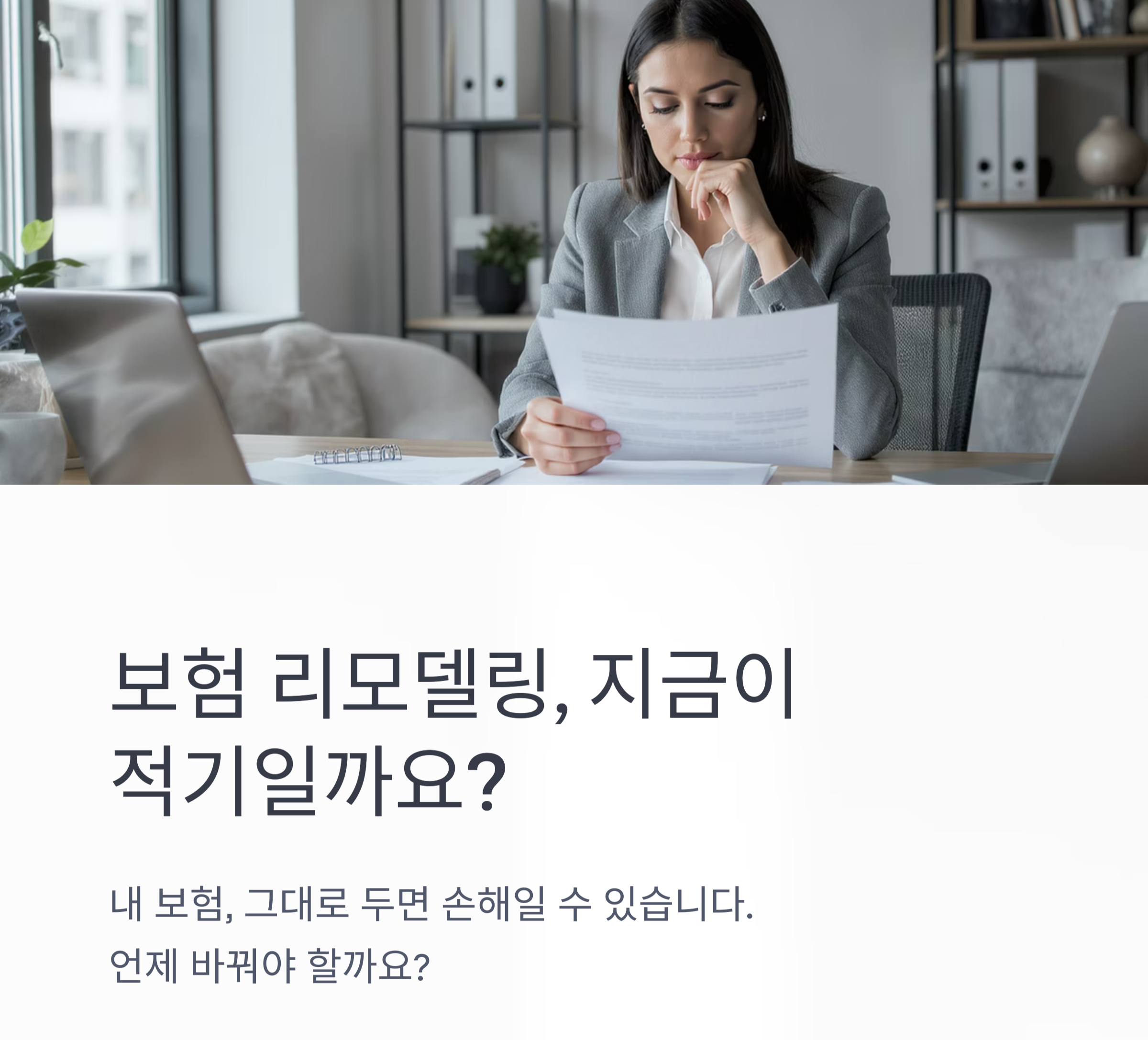 보험 리모델링, 지금이 적기일 수 있습니다