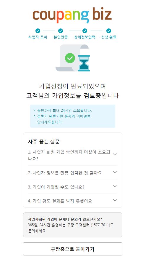 쿠팡비즈 가입신청 완료