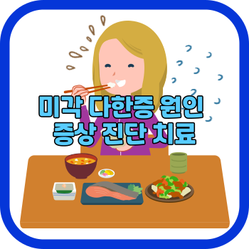미각 다한증 원인 증상 진단 치료
