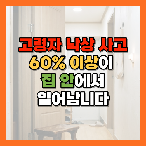 노후낙상예방, 집안낙상사고, 고령자낙상, 미끄럼방지매트, 낙상위험물건, 노년안전관리, 실내안전용품, 낙상사고예방법, 노후집안전, 고령자안전관리, 집안정리정돈, 낙상사고통계, 노년기안전습관, 실내낙상방지, 고관절골절, 낙상원인, 노인안전용품, 화장실안전손잡이, 센서등추천, 미끄럼방지매트추천, 낙상예방법, 노년기보행습관, 실내안전점검, 노후주거환경, 낙상사고대처법, 안전손잡이설치, 문턱제거, 노년기낙상통계, 실내동선관리, 황금길가이드