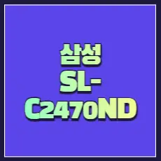 삼성 SL-C2470ND 드라이버