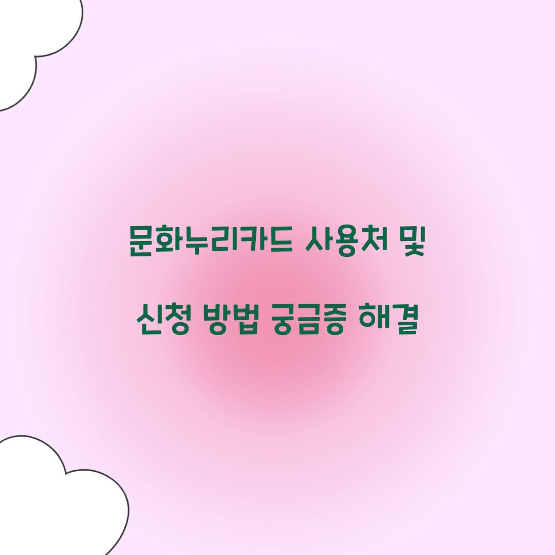 문화누리카드 사용처