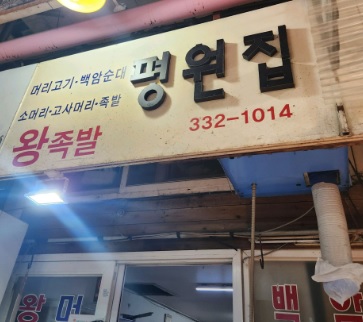 생생정보 택시맛객 용인 족발 맛집 평원집 용원여행