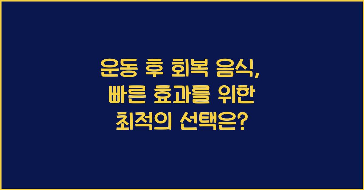 운동 후 회복 음식