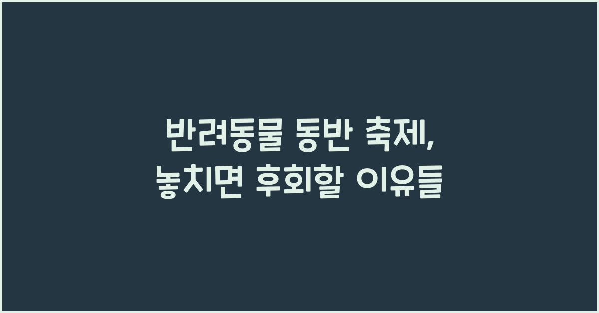 반려동물 동반 축제