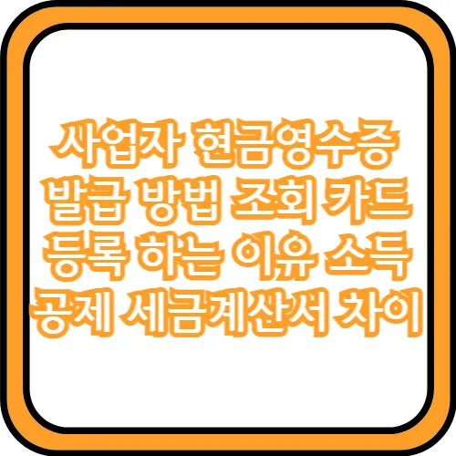 사업자 현금영수증 발급