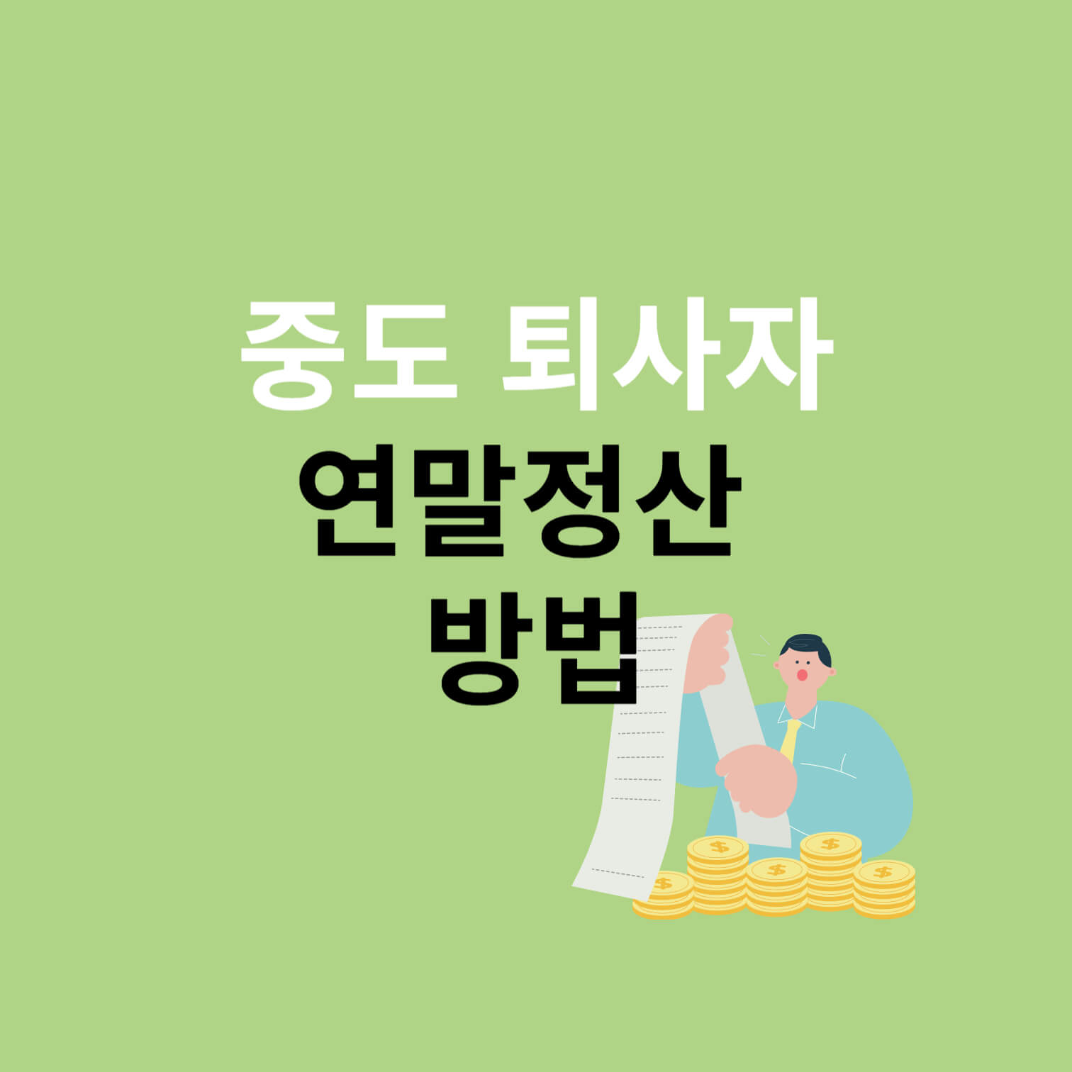 중도 퇴사자 연말정산 방법