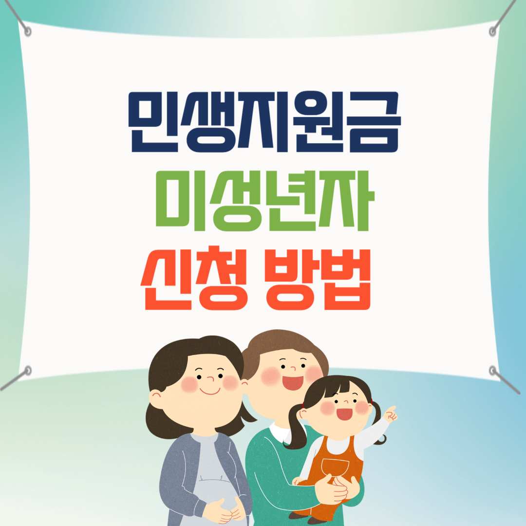 민생지원금 미성년자 신청 방법