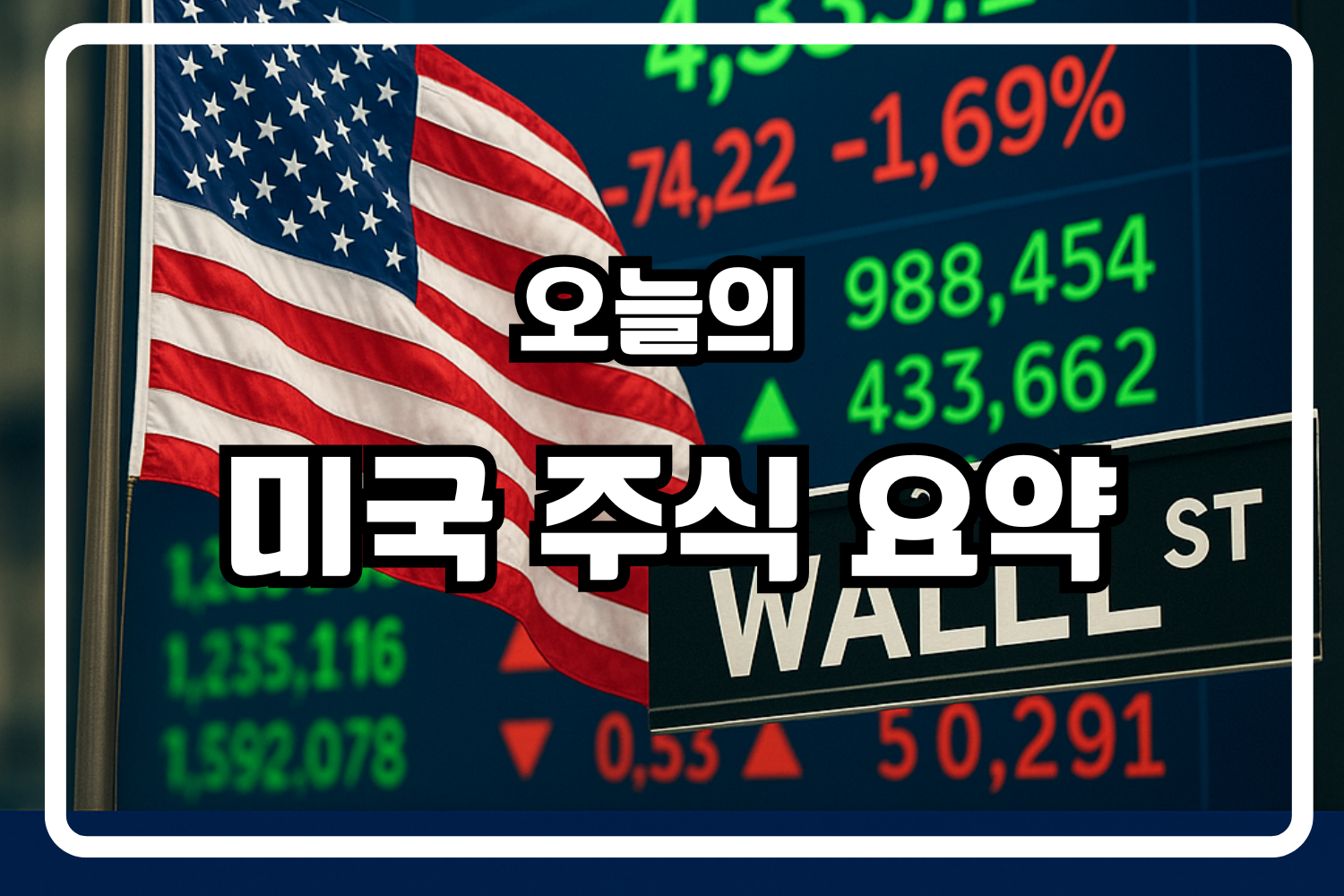 미국 증시 요약