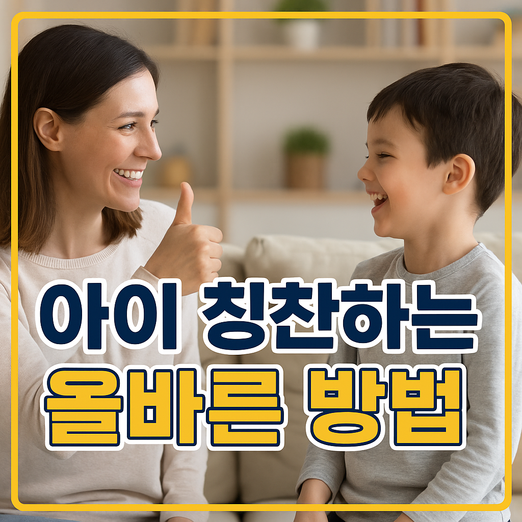 아이 칭찬하는 올바른 방법