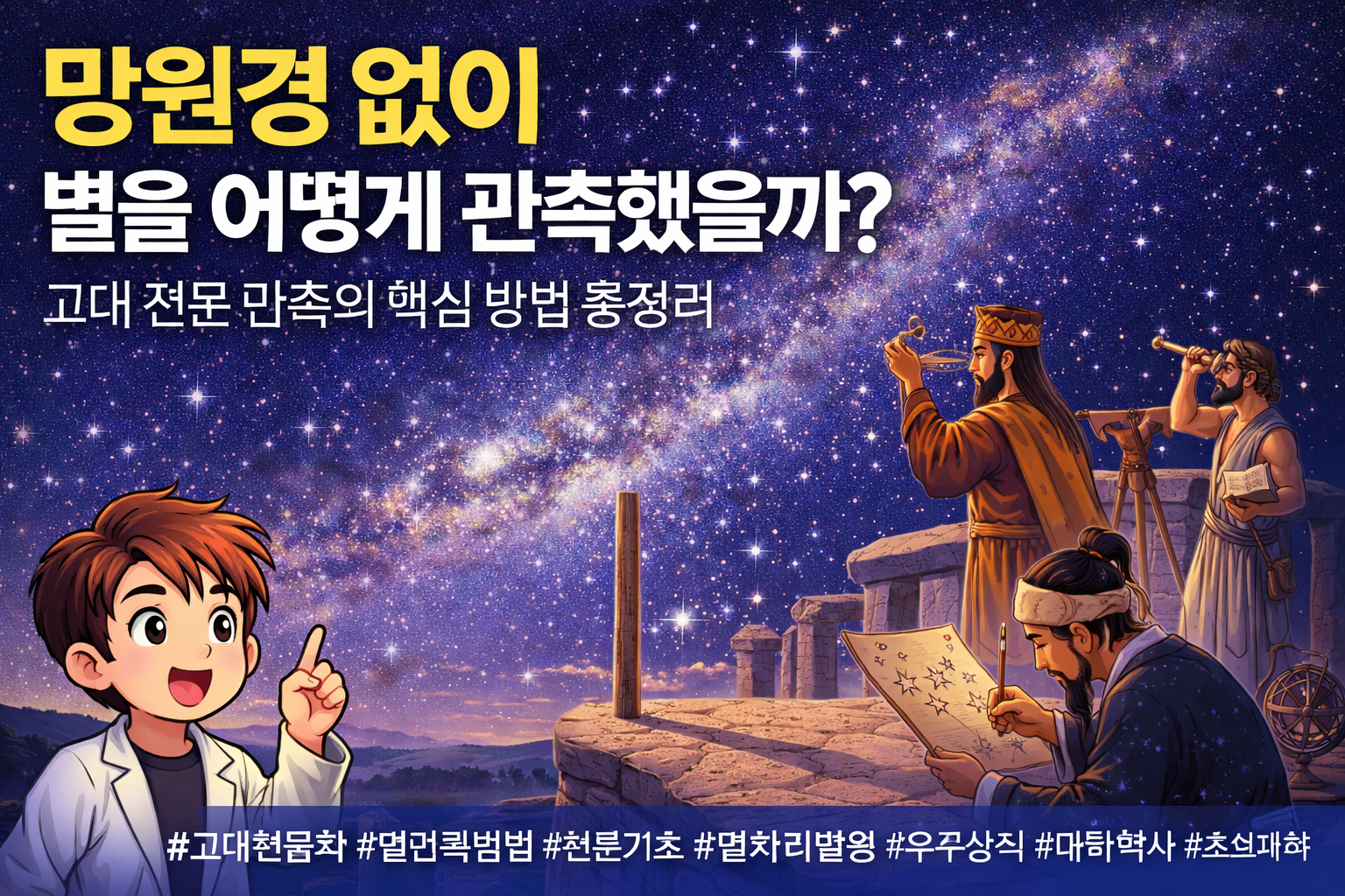 망원경 없이 별을 어떻게 관측했을까 고대 천문 관측의 핵심 방법 총정리