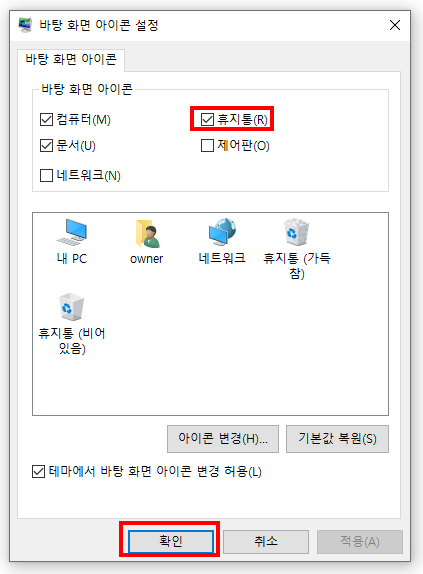 바탕화면 아이콘 설정 체크 및 해제하기