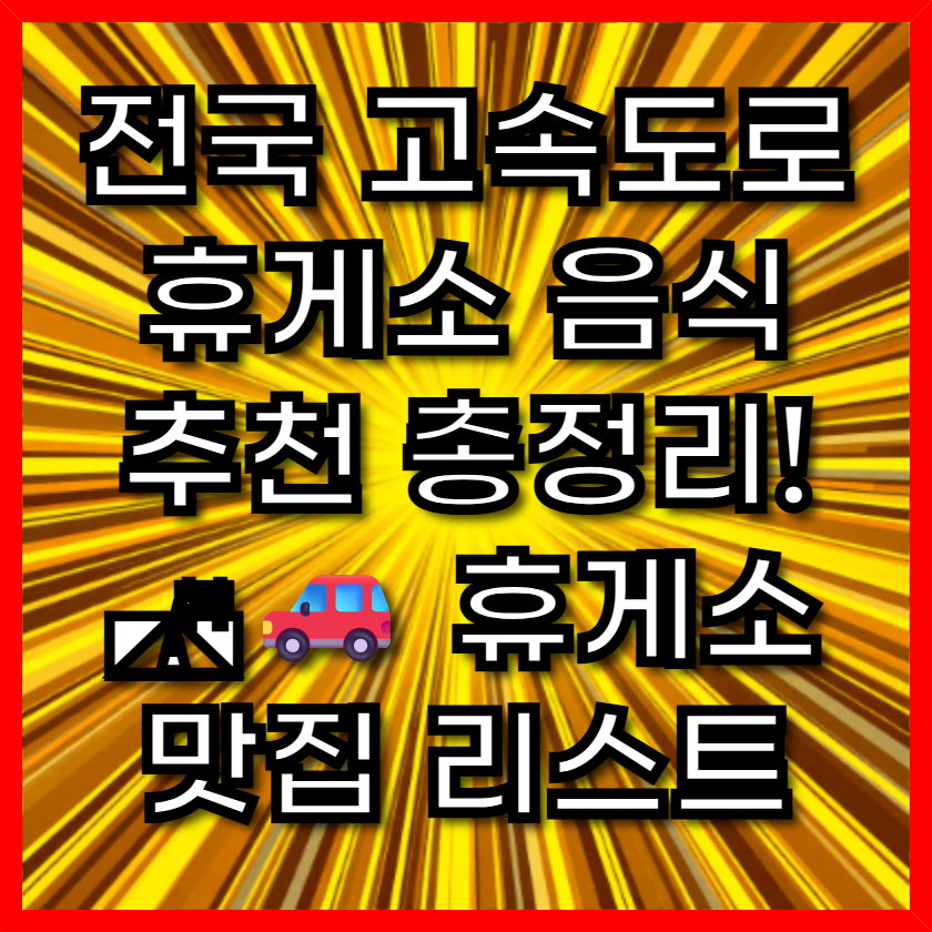 전국 고속도로 휴게소 음식 추천 총정리! 🛣🚗 휴게소 맛집 리스트