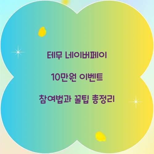 테무 네이버페이 10만원 이벤트