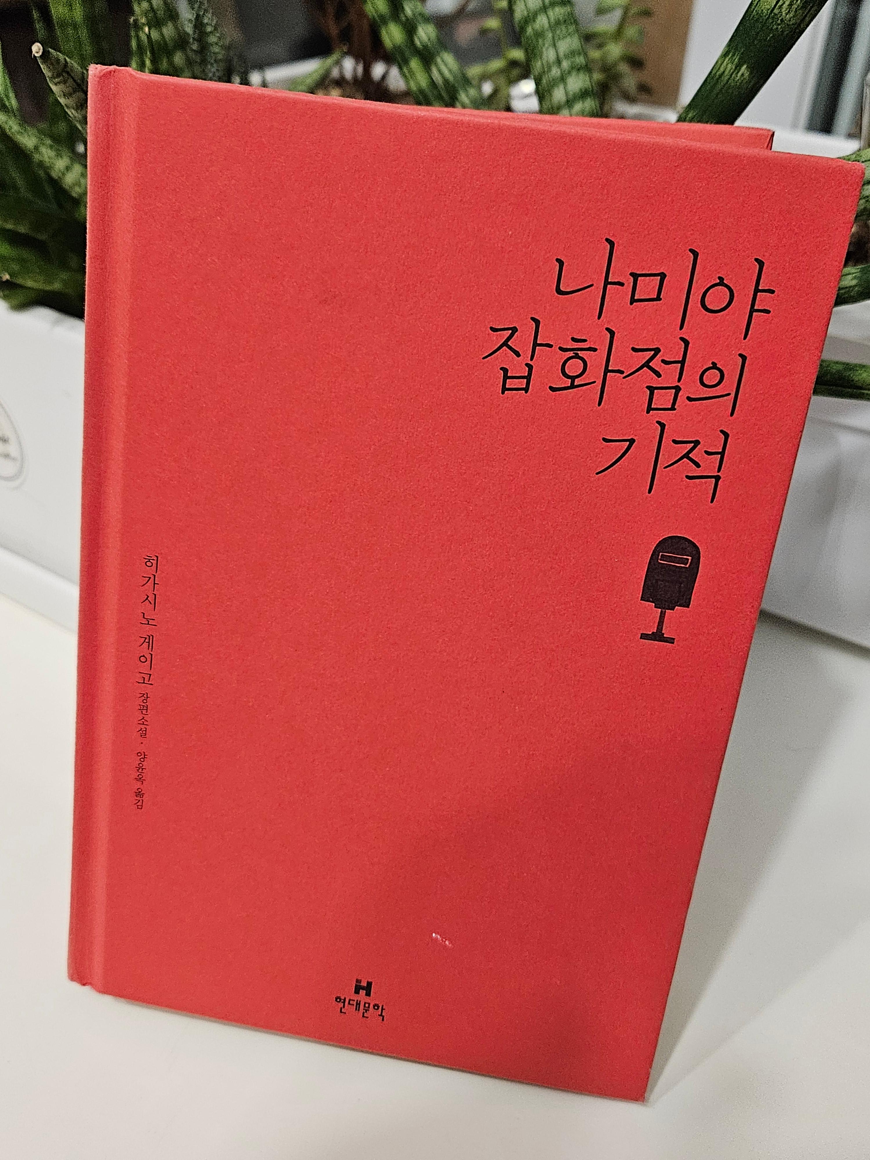 나미야 잡화점의 기적 책표지 사진