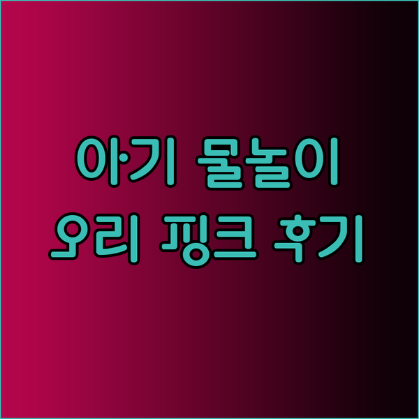 아기 물놀이 장난감 고민? 오리 핑크
