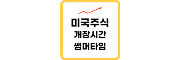 미국주식 썸머타임