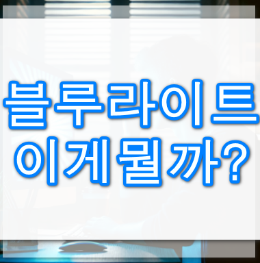 블루라이트란?