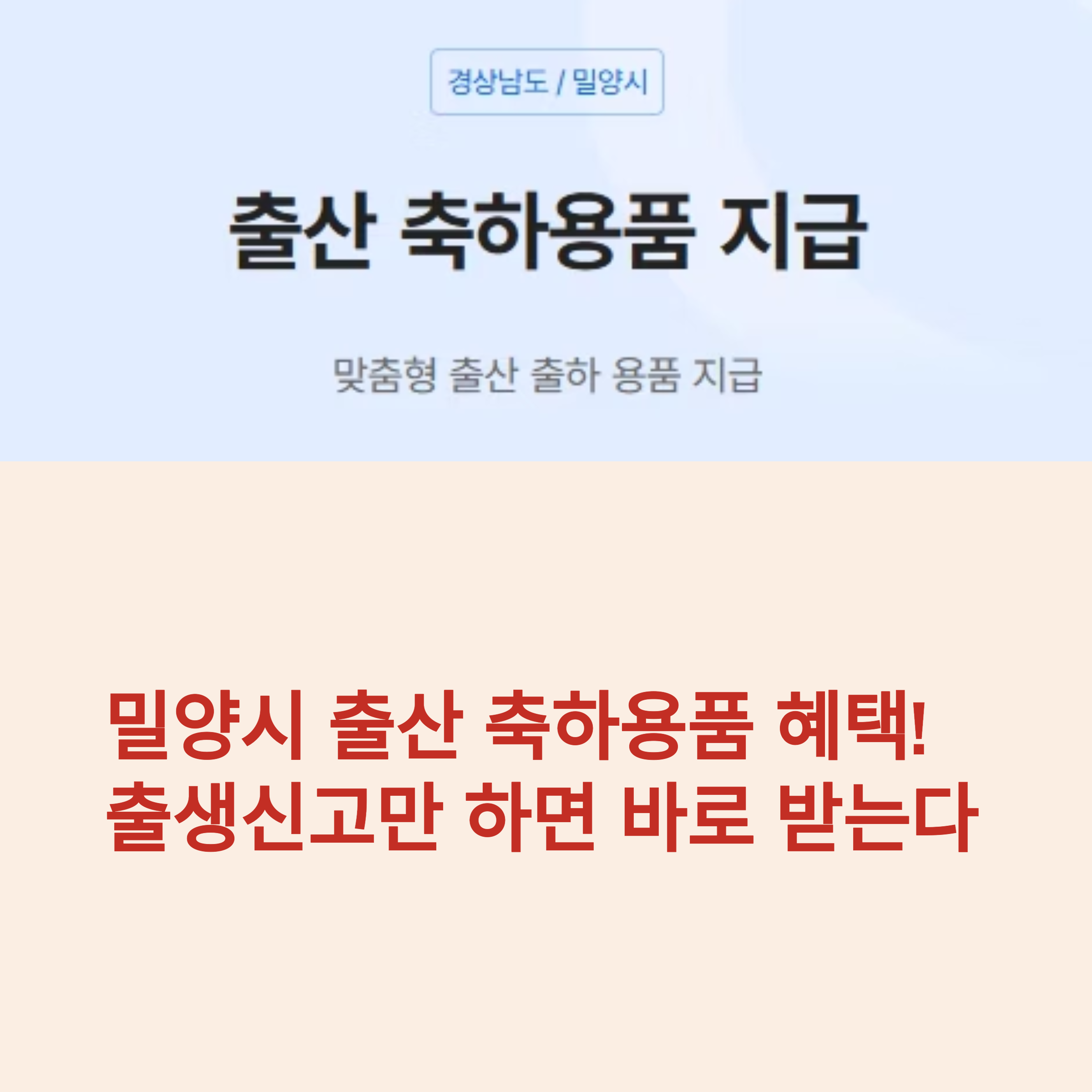 경상남도 밀양시 출산 축하용품 지급 안내 이미지, 출생신고 시 즉시 수령 가능한 맞춤형 출산 선물 정보 포함