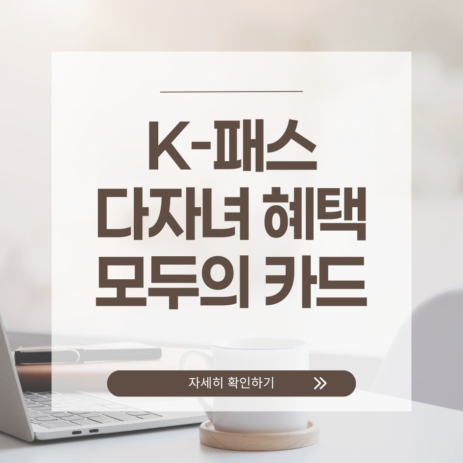 K패스 다자녀 교통비 혜택 요약