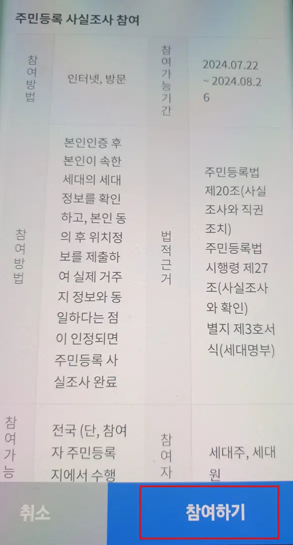 주민등록 사실조사