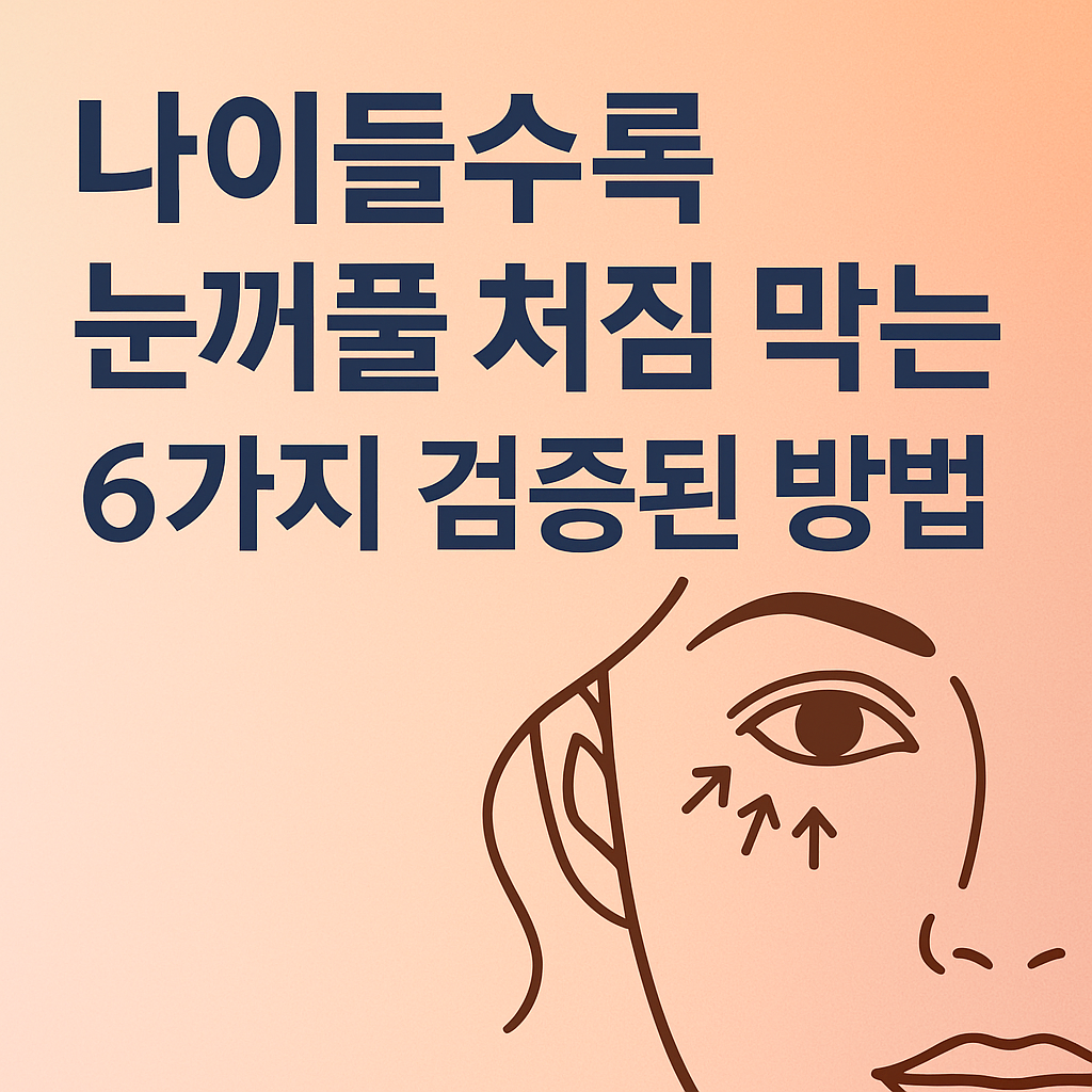 눈꺼풀 처짐 막는 6가지 검증된 방법