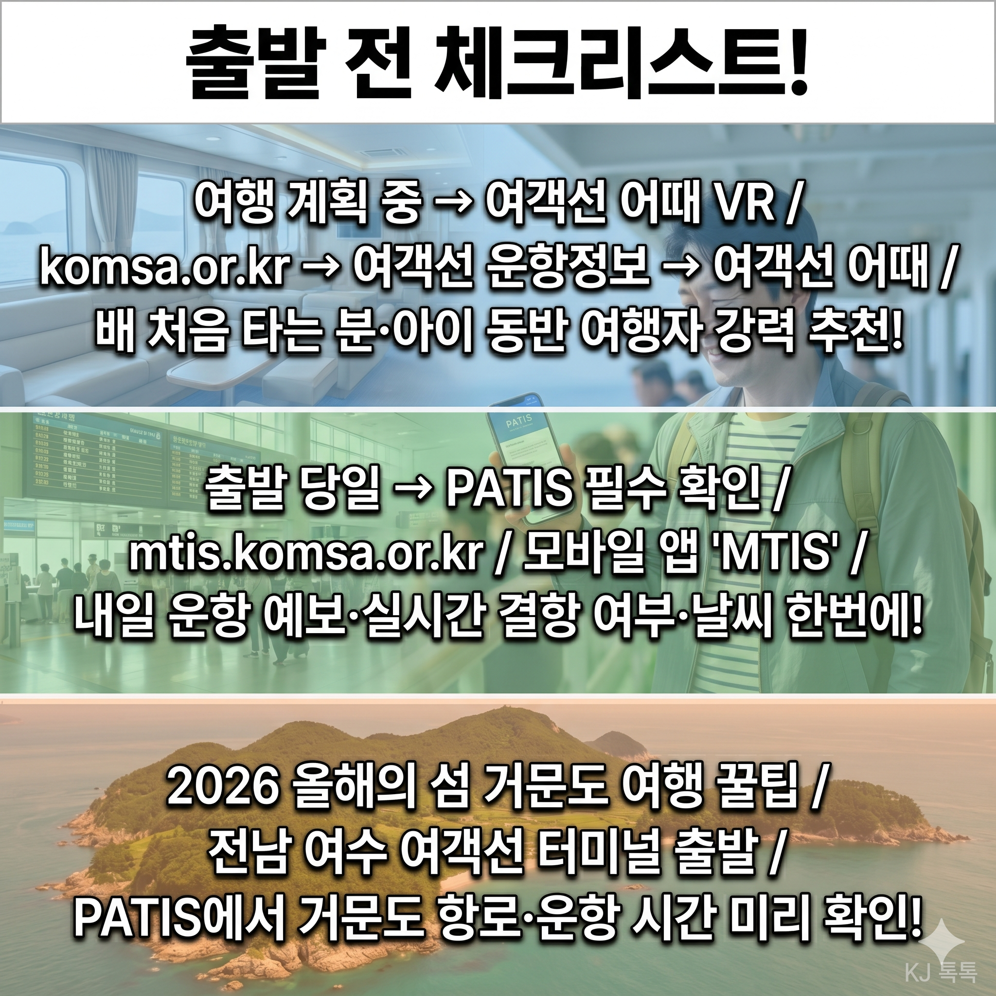 섬 여행 필수 서비스 2가지 — 여객선 어때 VR·PATIS 실시간 운항 정보