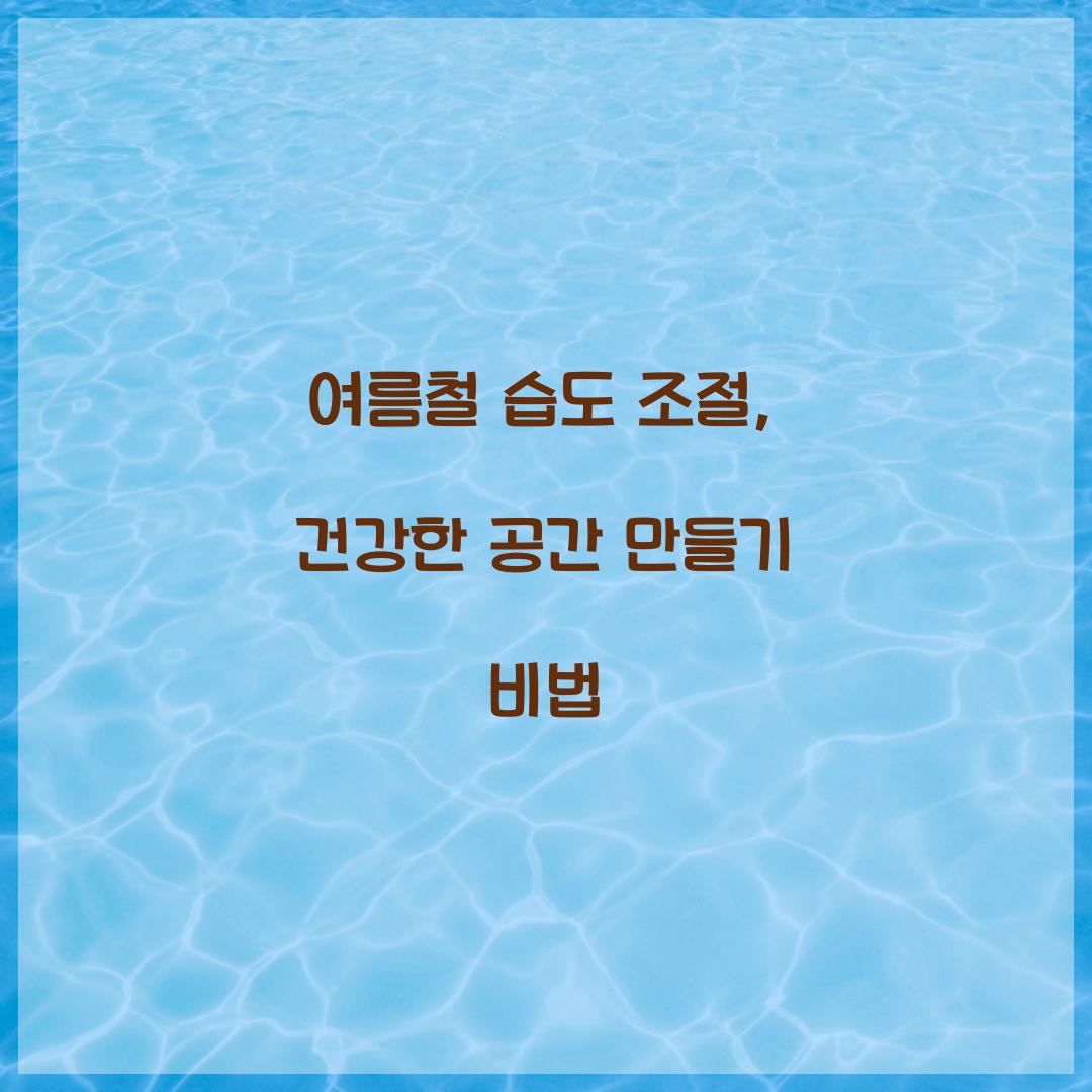 여름철 습도 조절