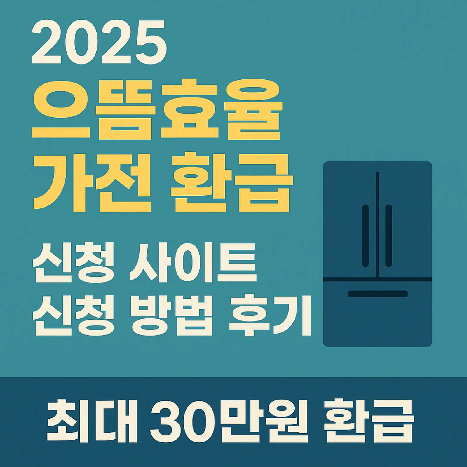 2025-으뜸효율-가전-환급-신청-방법-후기-사이트-바로가기-썸네일
